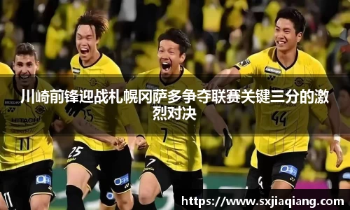 川崎前锋迎战札幌冈萨多争夺联赛关键三分的激烈对决