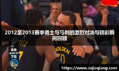 2012至2013赛季勇士与马刺的激烈对决与精彩瞬间回顾