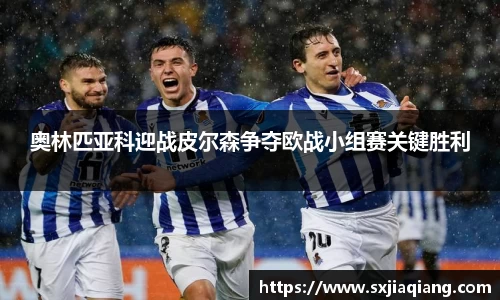 奥林匹亚科迎战皮尔森争夺欧战小组赛关键胜利