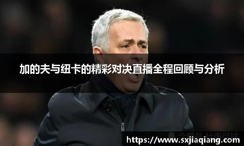 加的夫与纽卡的精彩对决直播全程回顾与分析