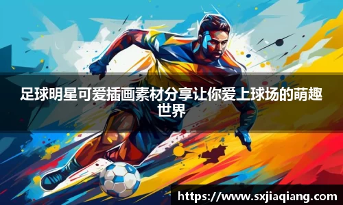 足球明星可爱插画素材分享让你爱上球场的萌趣世界