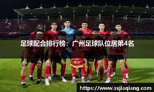 足球配合排行榜：广州足球队位居第4名