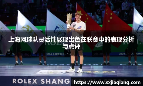 上海网球队灵活性展现出色在联赛中的表现分析与点评