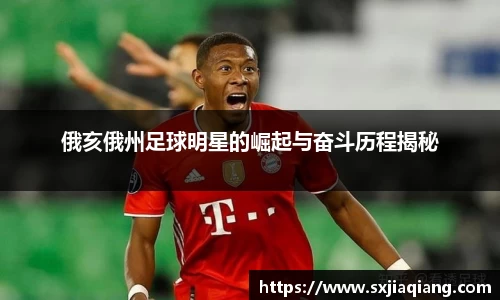 俄亥俄州足球明星的崛起与奋斗历程揭秘